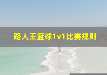 路人王篮球1v1比赛规则