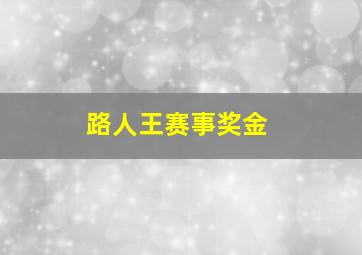 路人王赛事奖金