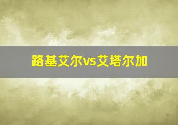 路基艾尔vs艾塔尔加