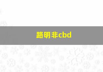 路明非cbd