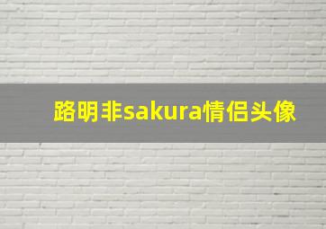 路明非sakura情侣头像