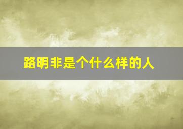 路明非是个什么样的人