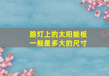 路灯上的太阳能板一般是多大的尺寸