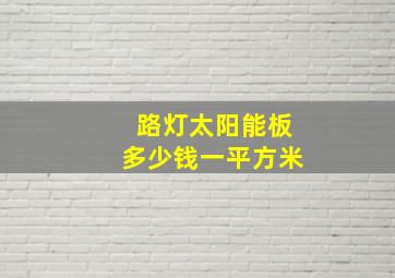 路灯太阳能板多少钱一平方米