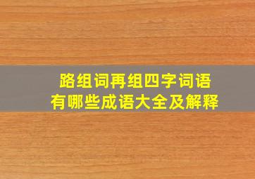 路组词再组四字词语有哪些成语大全及解释