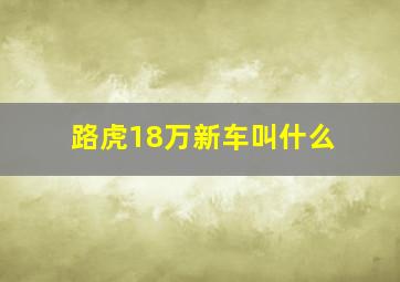 路虎18万新车叫什么