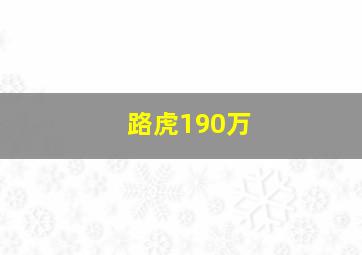 路虎190万