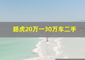 路虎20万一30万车二手