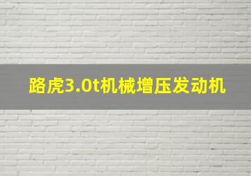 路虎3.0t机械增压发动机