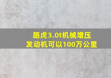 路虎3.0t机械增压发动机可以100万公里