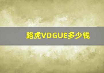 路虎VDGUE多少钱