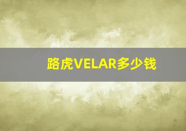 路虎VELAR多少钱