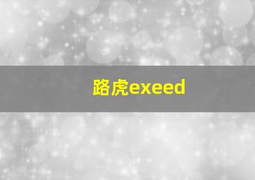 路虎exeed