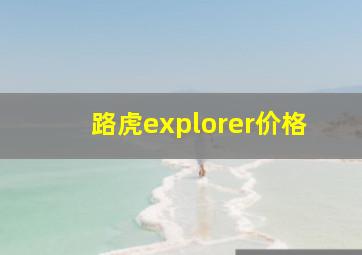 路虎explorer价格