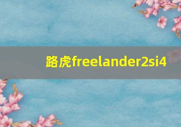 路虎freelander2si4