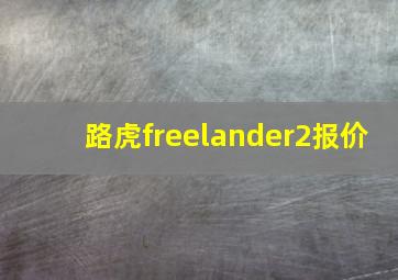 路虎freelander2报价