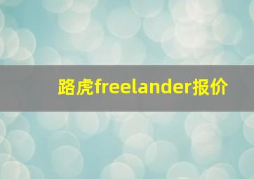 路虎freelander报价