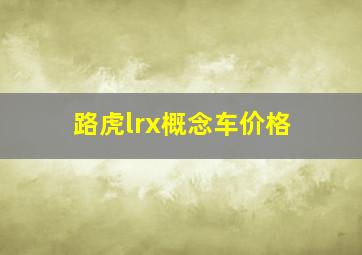 路虎lrx概念车价格