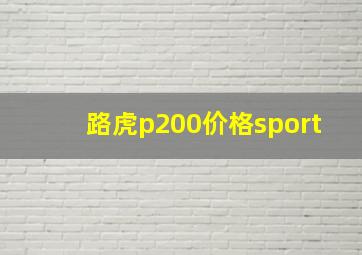 路虎p200价格sport