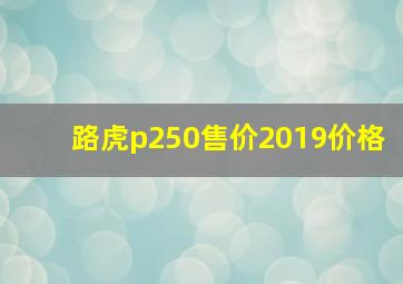 路虎p250售价2019价格