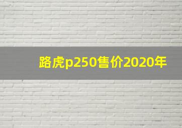 路虎p250售价2020年