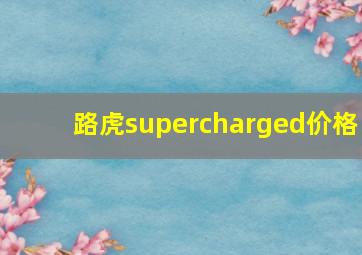 路虎supercharged价格