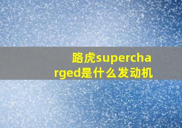 路虎supercharged是什么发动机