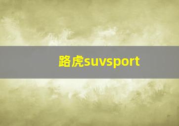 路虎suvsport