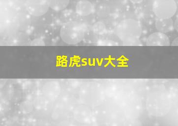 路虎suv大全