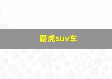 路虎suv车