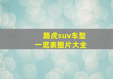 路虎suv车型一览表图片大全