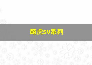 路虎sv系列