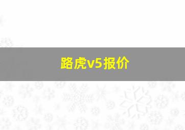 路虎v5报价