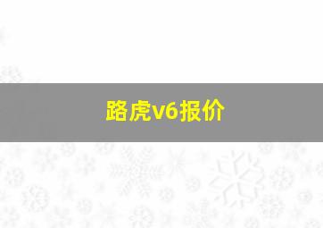 路虎v6报价