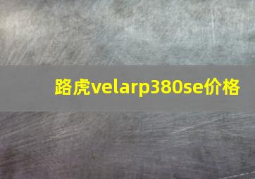 路虎velarp380se价格