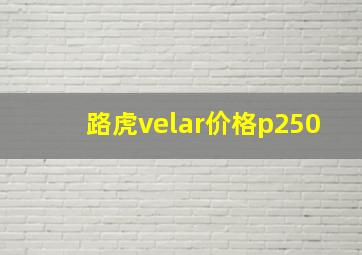 路虎velar价格p250