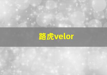 路虎velor