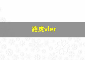 路虎vler