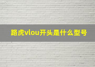 路虎vlou开头是什么型号