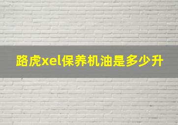 路虎xel保养机油是多少升