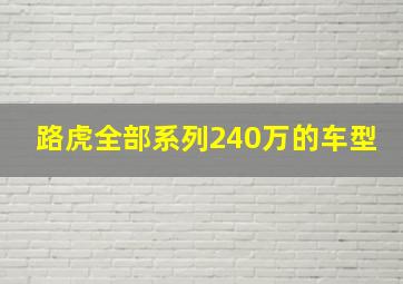 路虎全部系列240万的车型