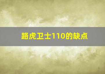 路虎卫士110的缺点