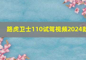 路虎卫士110试驾视频2024款