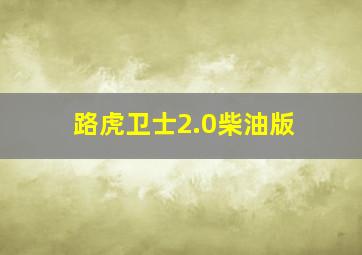 路虎卫士2.0柴油版