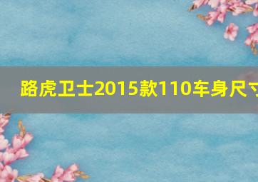 路虎卫士2015款110车身尺寸