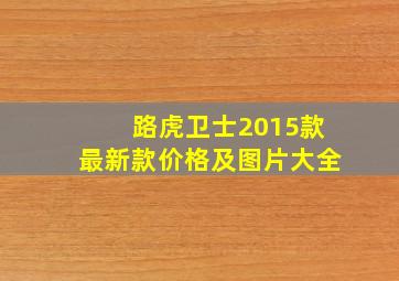 路虎卫士2015款最新款价格及图片大全