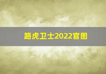 路虎卫士2022官图