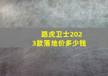 路虎卫士2023款落地价多少钱