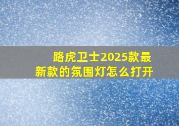 路虎卫士2025款最新款的氛围灯怎么打开