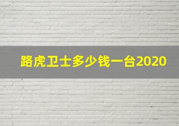 路虎卫士多少钱一台2020